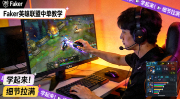 Faker英雄联盟中单教学直播画面，展示对线操作与技能释放