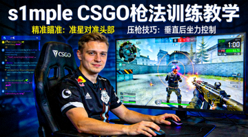 s1mple CSGO枪法训练教学直播画面，展示精准瞄准与压枪技巧